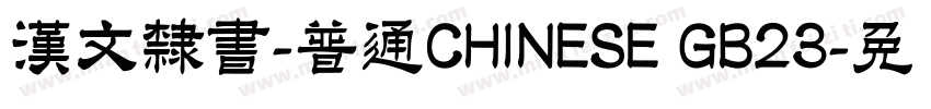 漢文隸書-普通CHINESE GB23字体转换